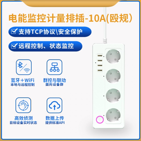 电能监控计量排插-10A（欧规）