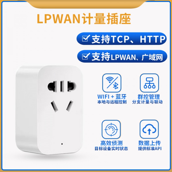 LoRa+BLE+WiFi远程控制计量用电监测插座