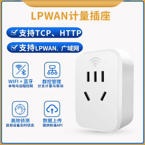 LoRa+BLE+WiFi远程控制计量用电监测插座