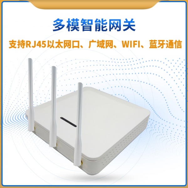 多模智能网关（支持RJ45以太网+广域网+WiFi+蓝牙）